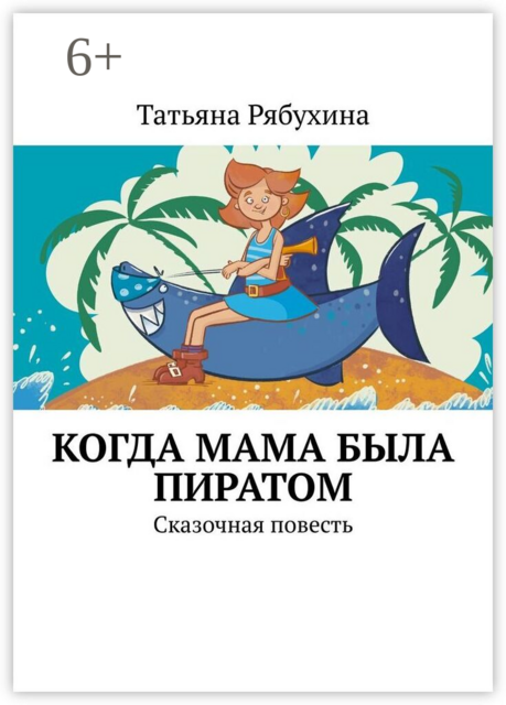 Когда мама была пиратом. Сказочная повесть