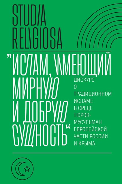«Ислам, имеющий мирную и добрую сущность»: дискурс о традиционном исламе в среде тюрок-мусульман европейской части России и Крыма