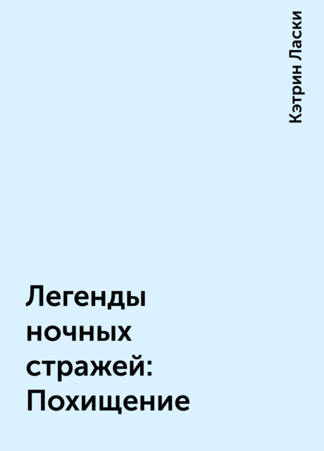 Легенды ночных стражей: Похищение