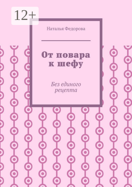 От повара к шефу. Без единого рецепта