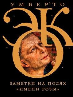 Zametki na polyah “Imeni rozy”, Умберто Эko