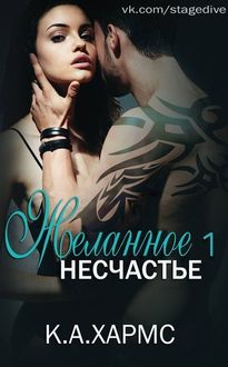 Желанное несчастье