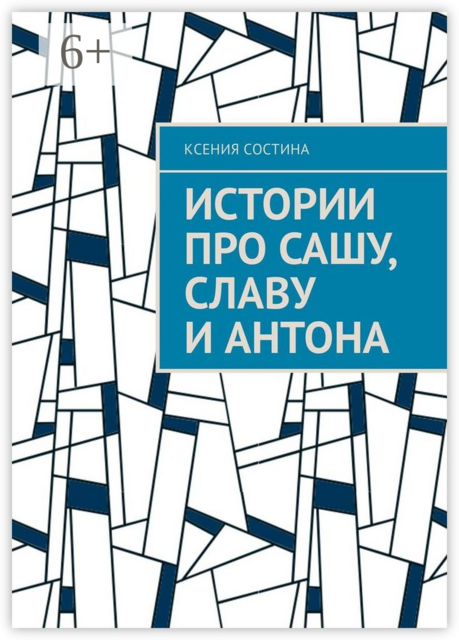 Истории про Сашу, Славу и Антона, Ксения Состина