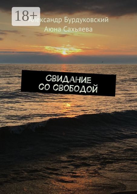 Свидание со свободой