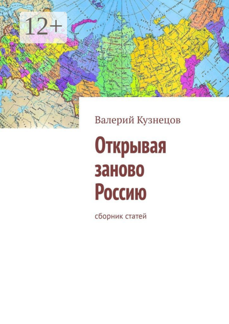Открывая заново Россию