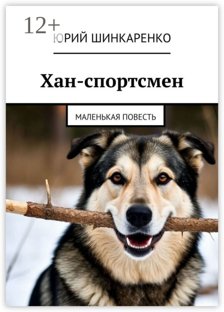 Хан-спортсмен. Маленькая повесть