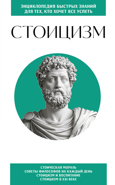 Стоицизм. Для тех, кто хочет все успеть, 