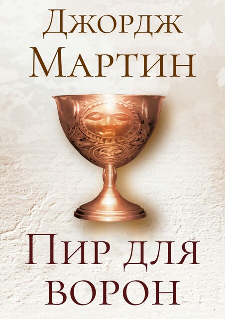 Пир для ворон