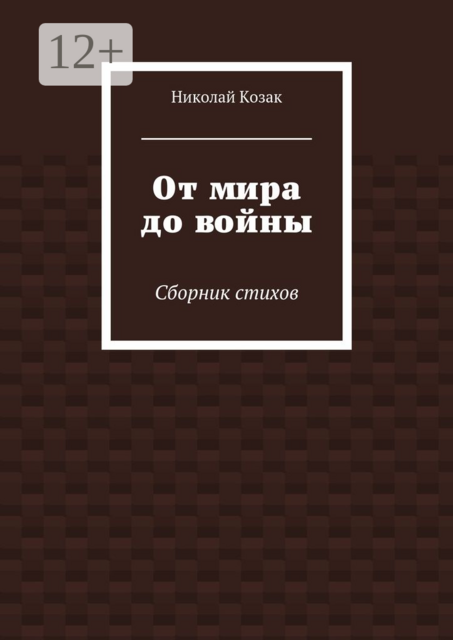 От мира до войны. Cборник стихов