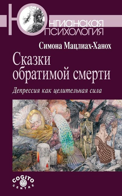 Сказки обратимой смерти: Депрессия как целительная сила