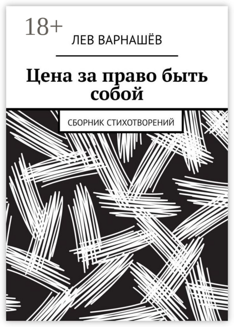 Цена за право быть собой, Лев Варнашёв