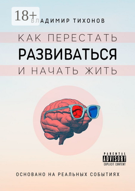 Как‌ ‌перестать‌ ‌развиваться‌ и‌ ‌начать‌ ‌жить‌. Основано на реальных событиях, Владимир Тихонов