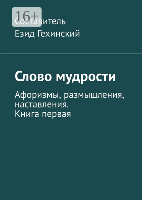 Слово мудрости. Афоризмы, размышления, наставления. Книга первая