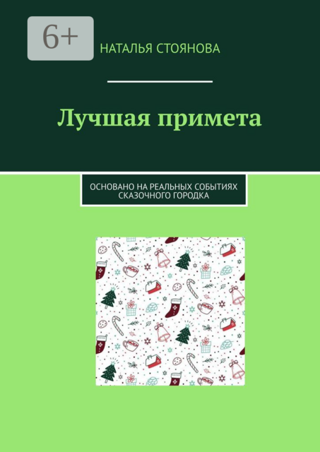 Лучшая примета. Основано на реальных событиях сказочного городка