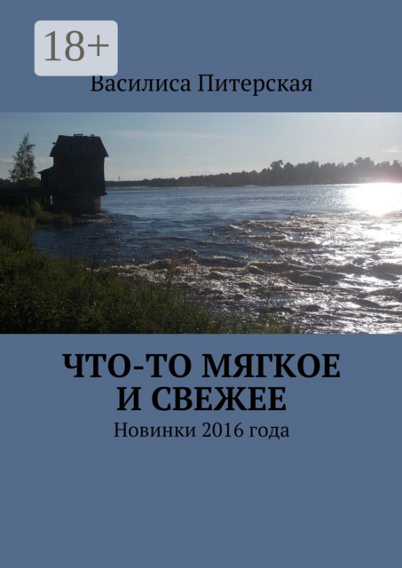 Что-то мягкое и свежее. Новинки 2016 года