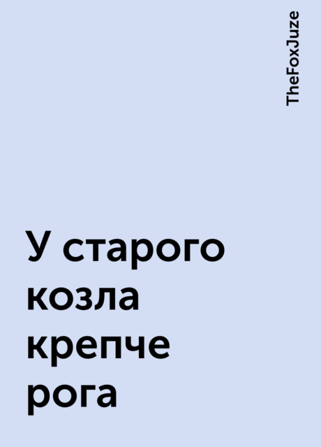 У старого козла крепче рога, TheFoxJuze