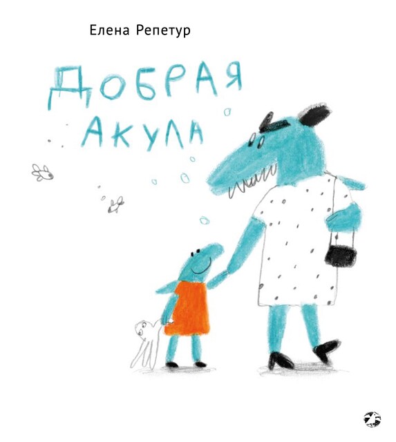 Добрая акула, Елена Репетур
