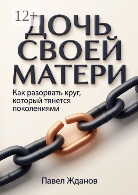 Дочь своей матери. Как разорвать круг, который тянется поколениями