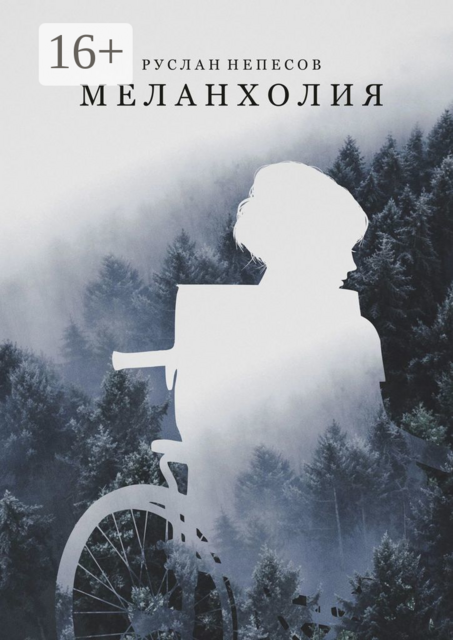 Меланхолия, Руслан Непесов