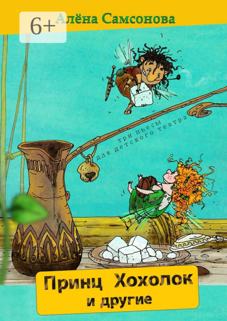 Принц Хохолок и другие. Три пьесы для детского театра