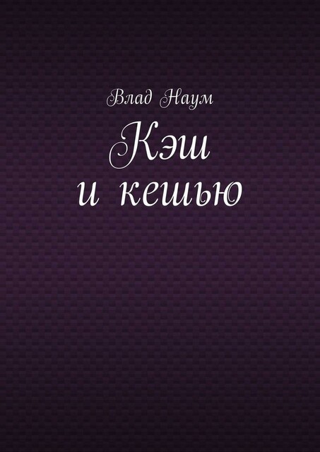 Кэш и кешью