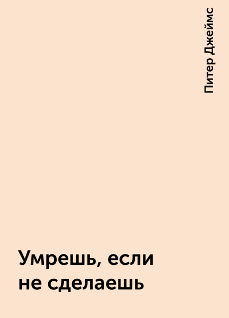Умрешь, если не сделаешь