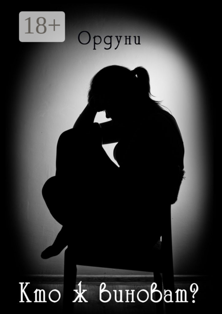 Кто ж виноват?. Рассказ