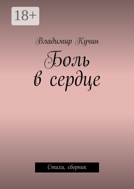 Боль в сердце