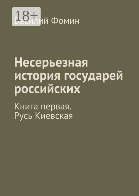 Несерьезная история государей российских. Книга первая. Русь Киевская