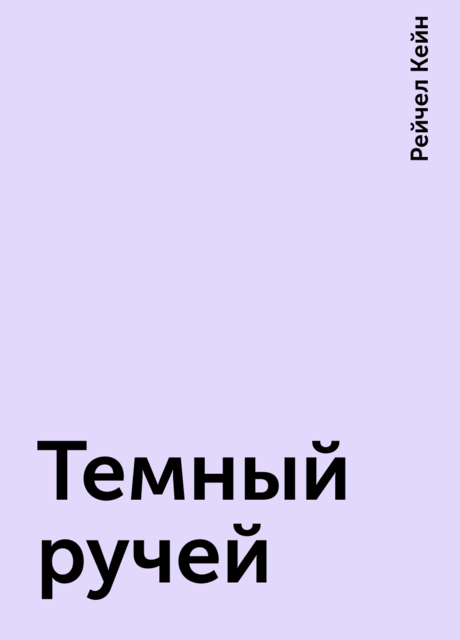 Темный ручей