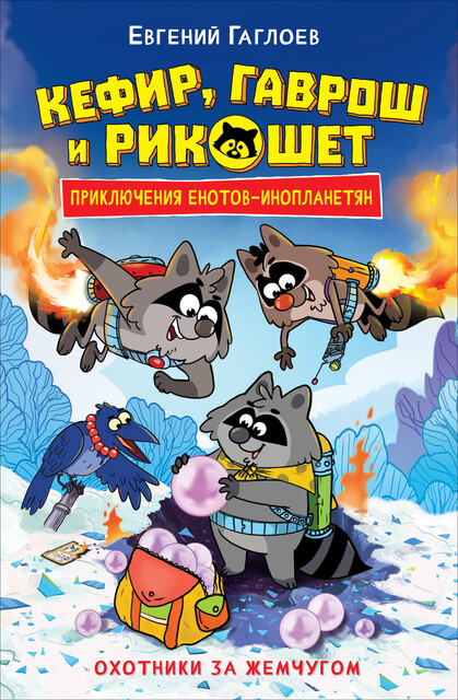 Кефир, Гаврош и Рикошет. 5. Охотники за жемчугом