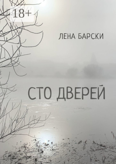 Сто двереи, Лена Барски
