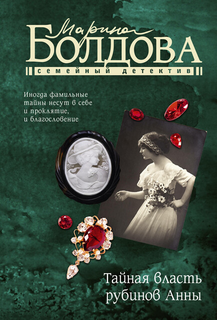 Тайная власть рубинов Анны, Марина Болдова