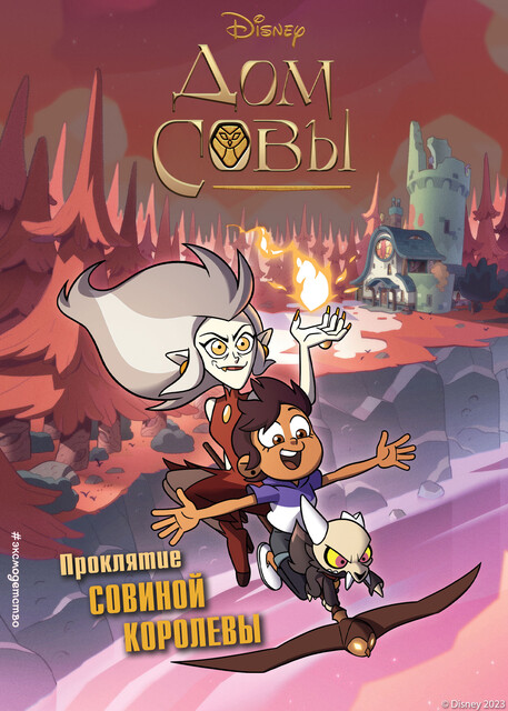 Дом совы. Проклятие Совиной королевы