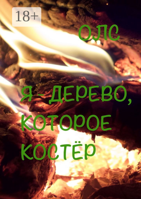 Я — дерево, которое костёр, ОЛС