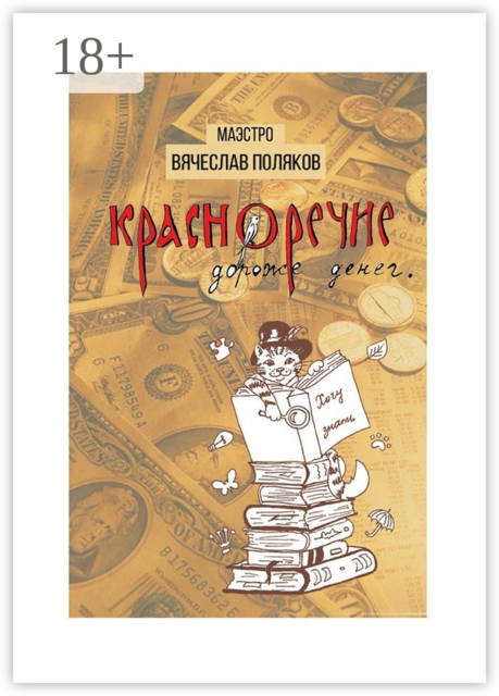 Красноречие дороже денег, Вячеслав Поляков