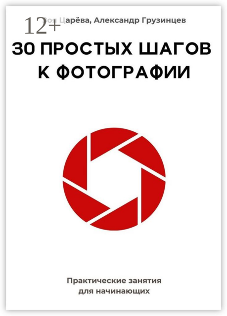30 простых шагов к фотографии. Практические занятия для начинающих