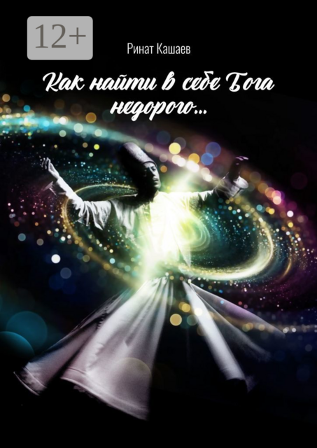 Как найти в себе Бога недорого