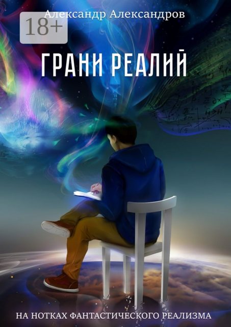 Грани реалий. На нотках фантастического реализма, Александр Александров