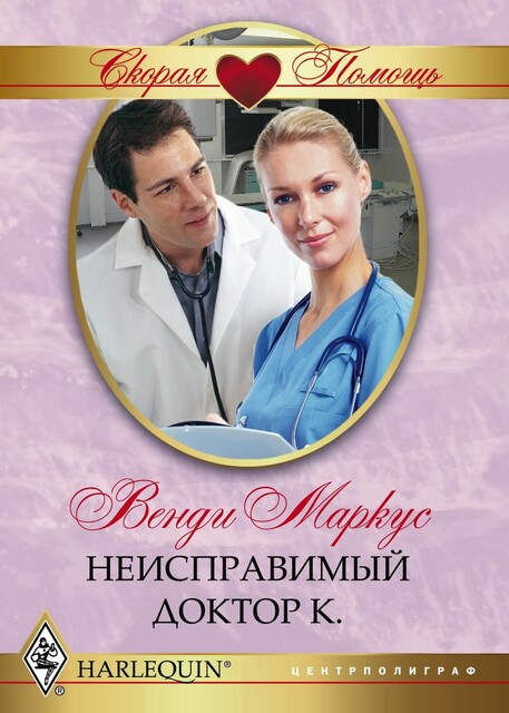 Неисправимый доктор К.