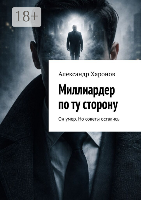 Миллиардер по ту сторону. Он умер. Но советы остались