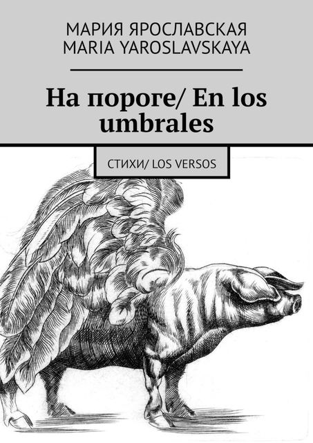 На пороге/ En los umbrales