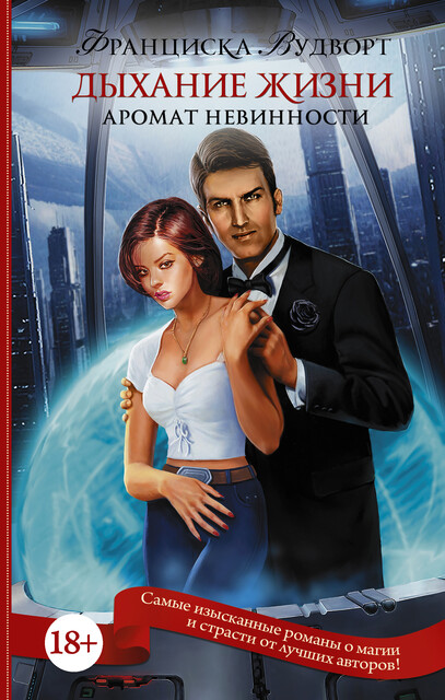 Аромат невинности. Дыхание жизни, Франциска Вудворт