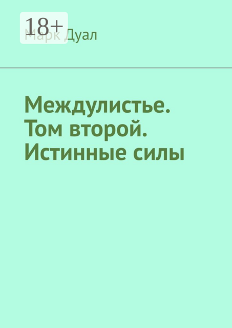 Междулистье. Том второй. Истинные силы, Марк Дуал