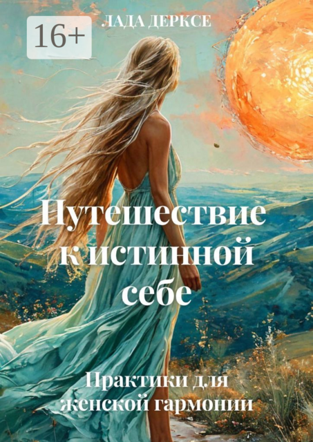 Путешествие к истинной себе, Лада Дерксе