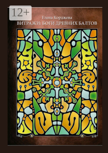 Витражи: боги древних балтов, Елена Корджева