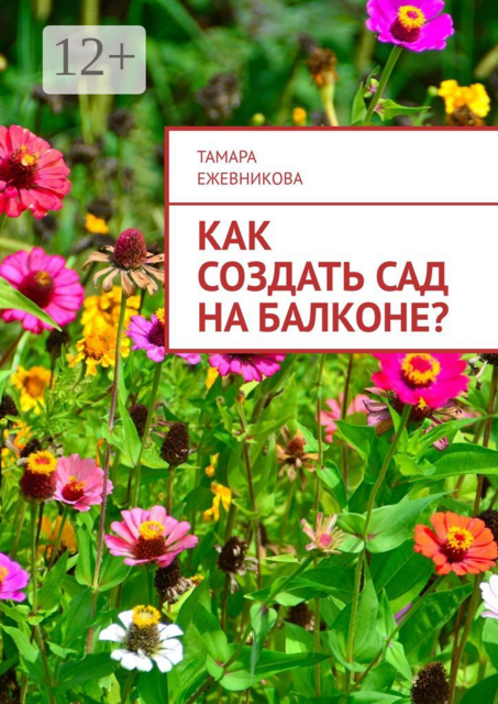 Как создать сад на балконе