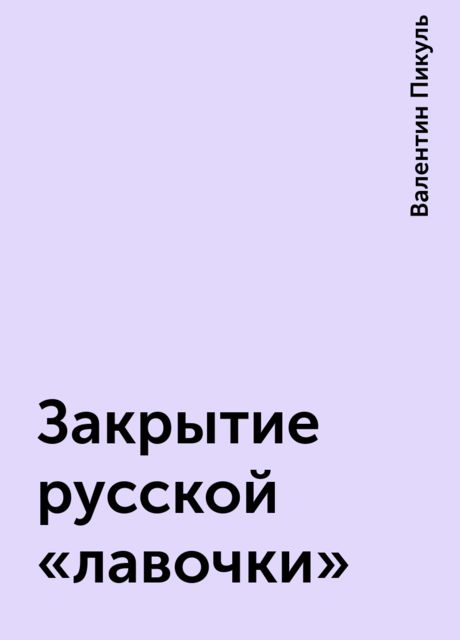 Закрытие русской «лавочки»