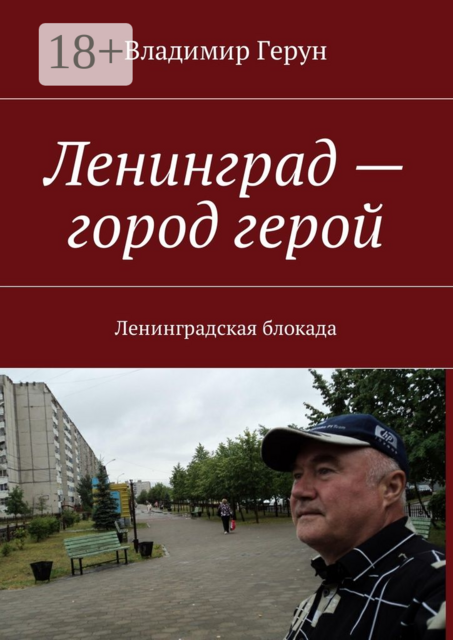 Ленинград — город герой. Ленинградская блокада