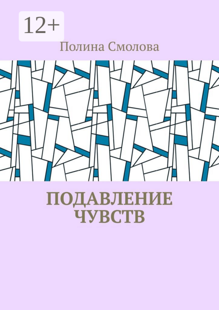 Подавление чувств